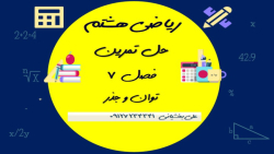 هشتم حل تمرین ریاضی فصل 7  صفح...