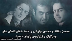 موزیک از محسن یگانه و محسن چاو...