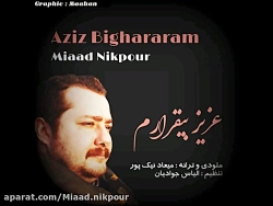 عزیز بی قرارم... میعاد نیکپور