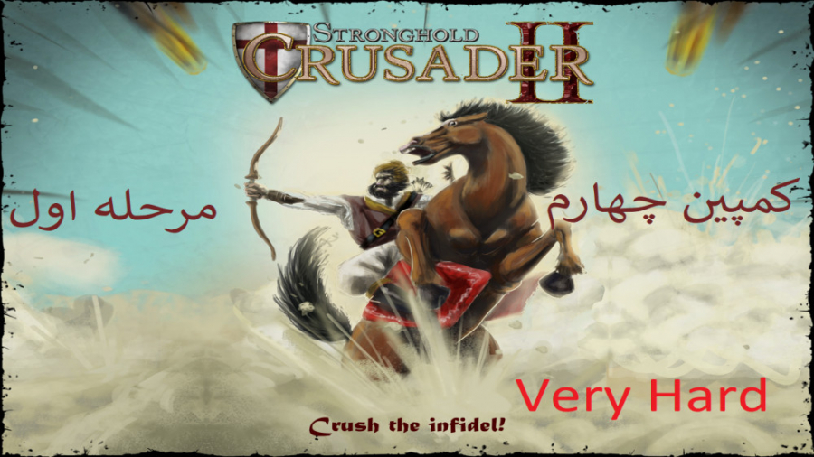 9 - جنگ های صلیبی 2 {Stronghold Crusader 2} کمپین 4 مرحله 1