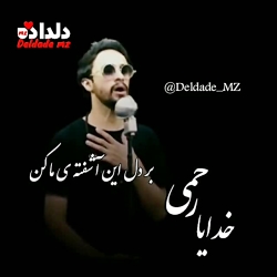 خدایا خودت به ما رحمی بکن