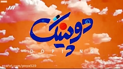 تیزر سریال دوپینگ