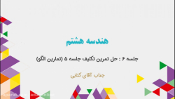 هندسه هشتم  جلسه ۶