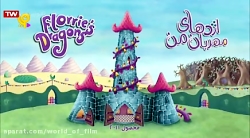 کارتون اژدهای مهربان من  یه دو...