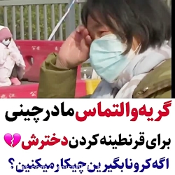 گریه و التماس مادر چینی بخاطر...
