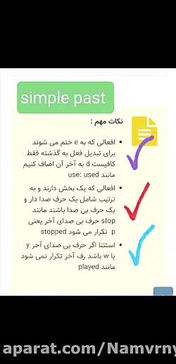 زبان بايه نهم درس ٥ ماضي ساده...