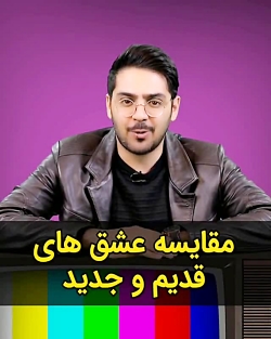 کلیپ انگیزشی(مقایسه عشق های قد...