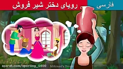رویای دختر شیر فروش | داستان ه...