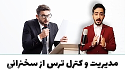 مدیریت و کنترل ترس در سخنرانی