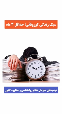 سبک زندگی کرونایی