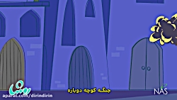 دیرین دیرین - تیش گرفته