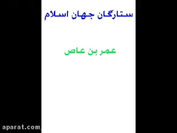 ستارگان جهان اسلام عمر بن عاص - عمر بن عاص - صحابی و زندگینامه عمر بن عاص
