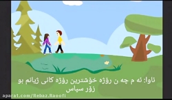 انیمیشن کوتاه کردی[له کۆتایه و...