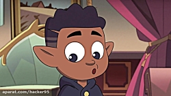 انیمیشن خانه جغد جدید (قسمت ۹)