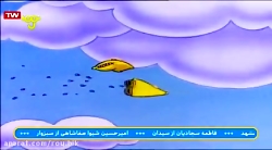 کارتون کاپیتان زد  قسمت 5 (نوس...