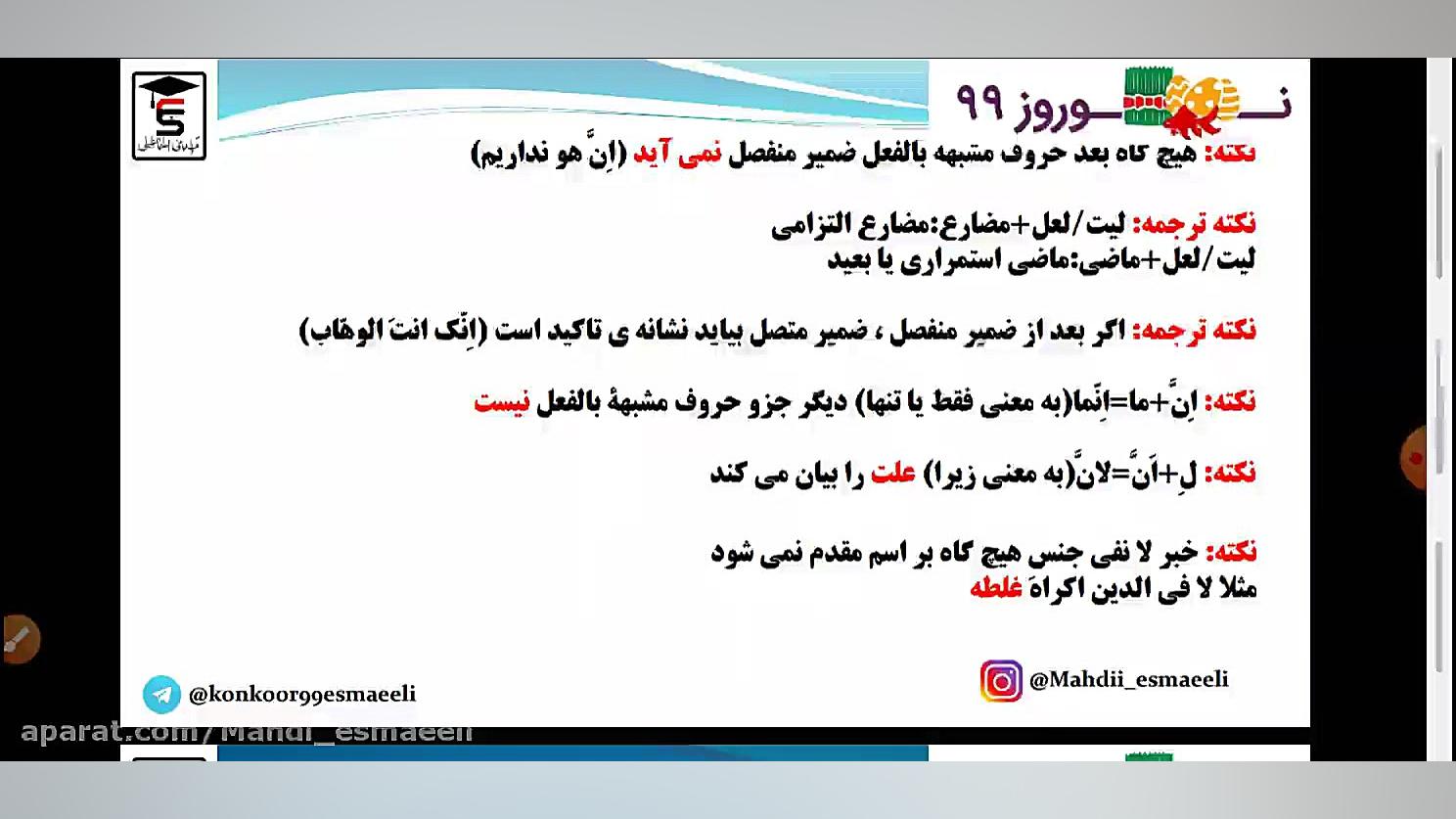 کلاس آنلاین عربی کنکور به سبک دکتر اسماعیلی-حروف مشبهه بالفعل و لای نفی جنس عربی کنکور با دکتر مهدی اسماعیلی