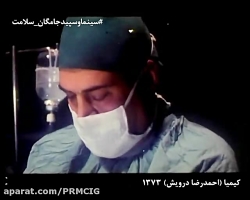 سینماوسپیدجامگان_سلامت کیمیا ب...