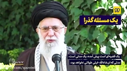 توصیه های رهبر انقلاب درباره م...