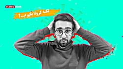 باورهای غلط درباره کرونا -7