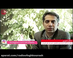 گفتگوی رادیو افق کوروش با مهند...