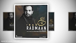 آهنگ رادمان به نام ایران منتشر...