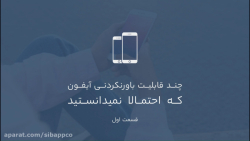 ۱۰ قابلیت آیفون که نمی‌دانستید...