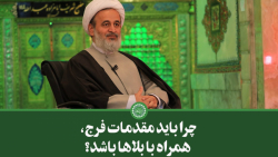 چرا باید مقدمات فرج، همراه با...