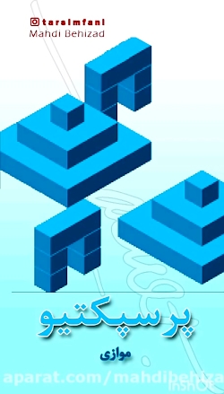 پرسپکتیو مولزی قسمت اول / کنکور هنر