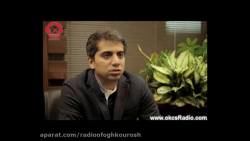 گفتگوی رادیو افق کوروش با مهند...