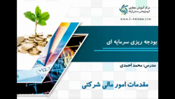 بودجه ریزی سرمایه ای در بورس1