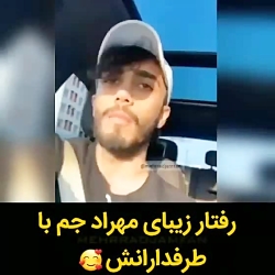 رفتار زیبای مهراد جم با طرفدار...