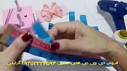 پاپیون روبانی و سفارش سی دی آم...