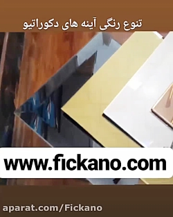 تنوع رنگ آینه های دکوراتیو ترا...