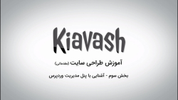 آموزش طراحی سایت بدون کد نویسی...