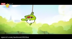 کارتون اوم نوم قسمت 241