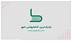 طاقچه - فروشگاه کتاب الکترونیک...