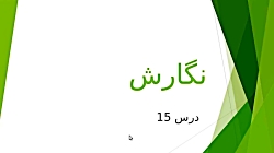 تدریس آنلاین درس 15 نگارش ششم...