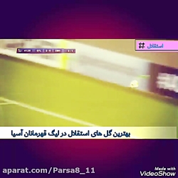 بهترین گل های تیم استقلال تهرا...