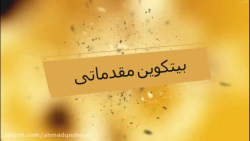 ارزدیجیتال بیتکوین _ آموزش مقد...