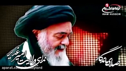 ندای ولایت امیر غریب - آیت الل...