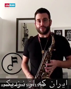 پیام همدردی نوازنده ایتالیایی...