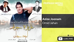 Omid Jahan - Azize Joonam ( ام...
