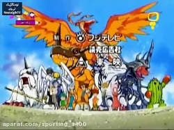 کارتون دیجیمون Digimon دوبله ف...