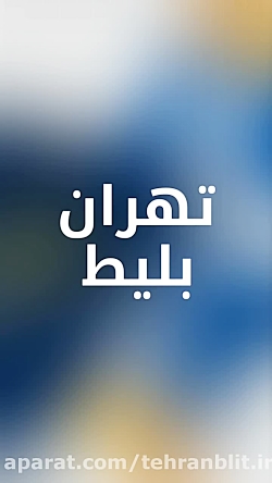 تهران بلیط هواپیما