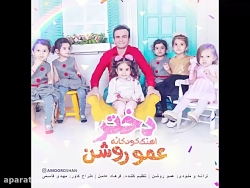 آهنگ جدید عمو روشن به نام دختر