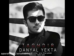 آهنگ جدید دانیال یکتا به نام ت...