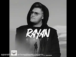 آهنگ جدید رایان به نام رفت