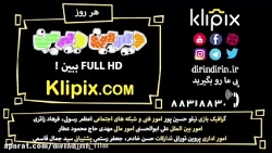 کارتون دیرین دیرین - وی در همس...