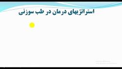 آموزش طب سوزنی و استراتژی درما...