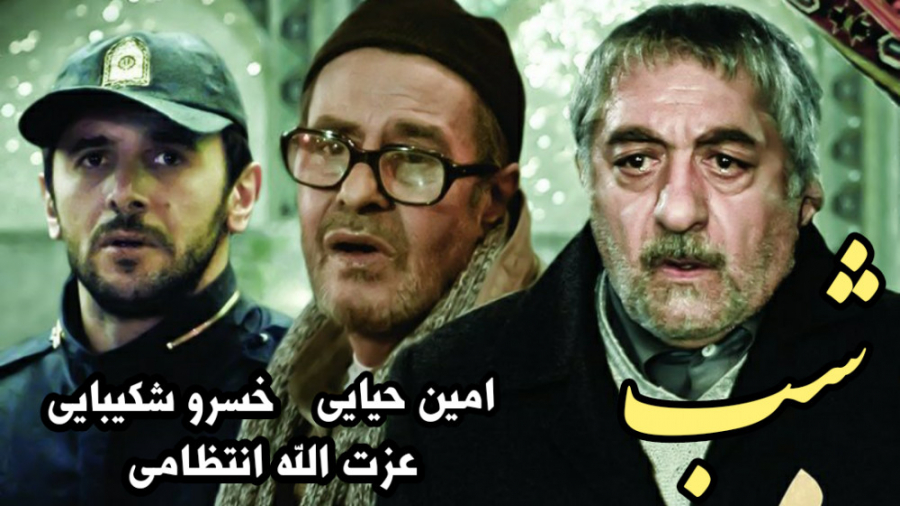 فیلم سینمایی شب :: زیرنویس انگ...